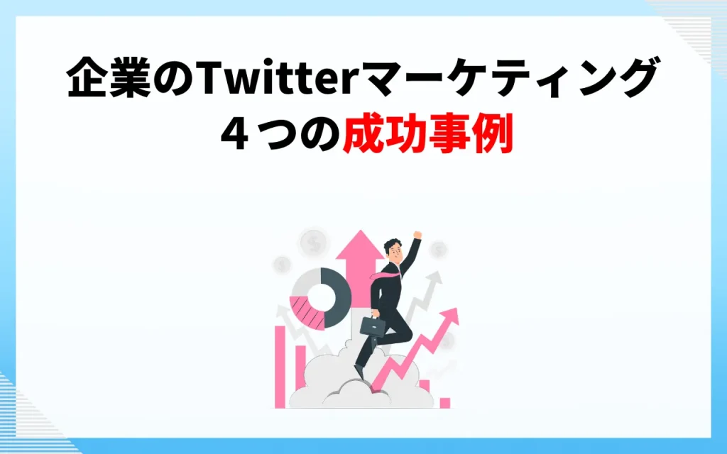 企業のTwitterマーケティングの４つの成功事例